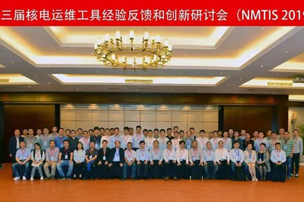 公司总经理参加第三届核电运维工具创新研讨会