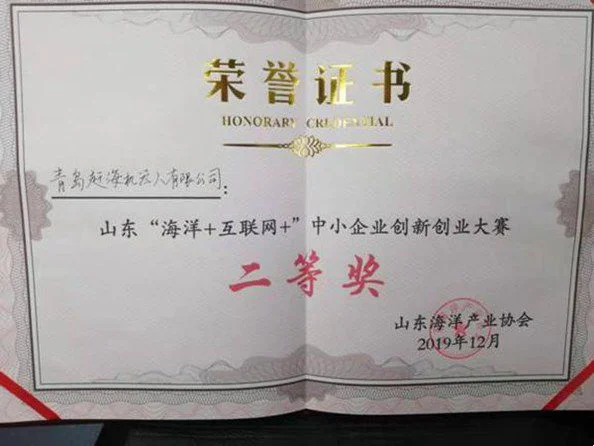 赶海机器人荣获山东省“海洋+”创业大赛二等奖